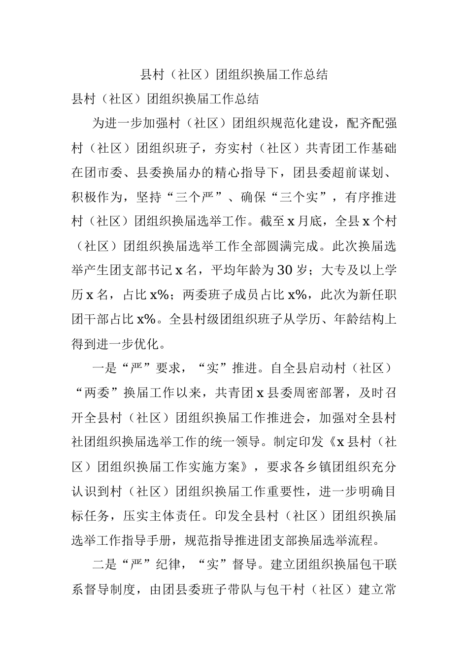 县村（社区）团组织换届工作总结.docx_第1页