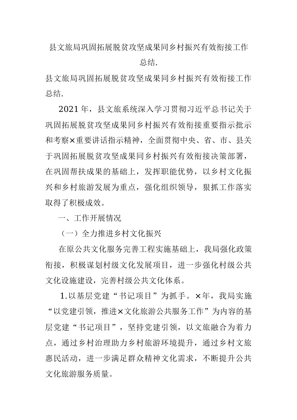 县文旅局巩固拓展脱贫攻坚成果同乡村振兴有效衔接工作总结..docx_第1页