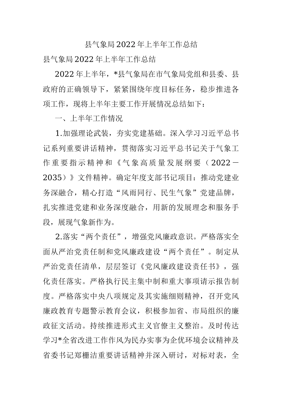 县气象局2022年上半年工作总结.docx_第1页