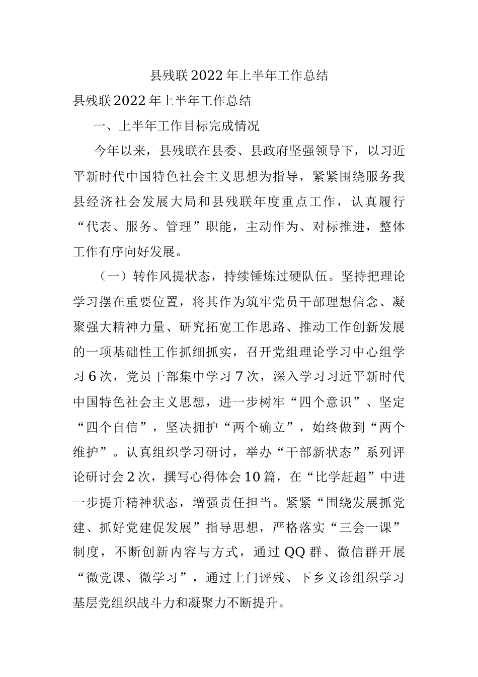 县残联2022年上半年工作总结.docx_第1页