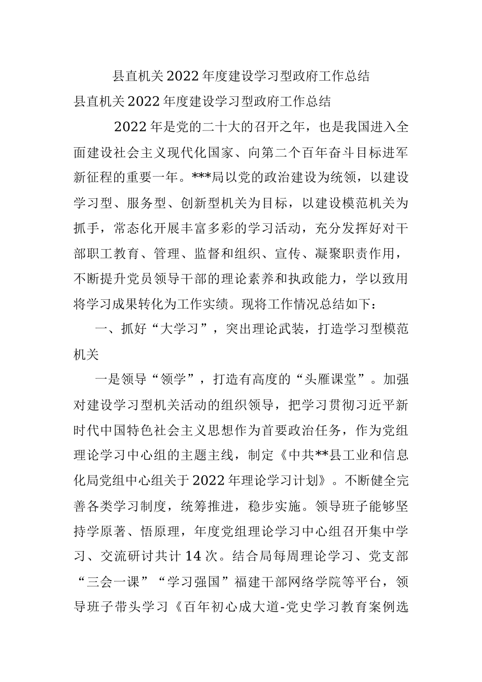 县直机关2022年度建设学习型政府工作总结.docx_第1页