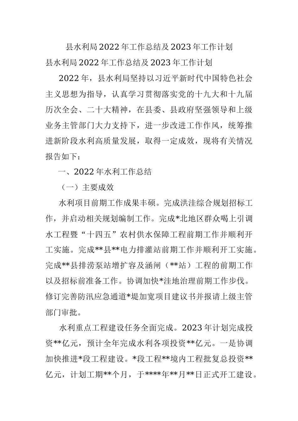 县水利局2022年工作总结及2023年工作计划_1.docx_第1页