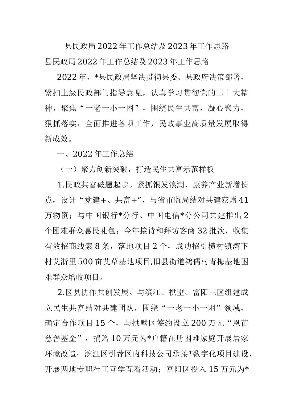 县民政局2022年工作总结及2023年工作思路.docx_第1页