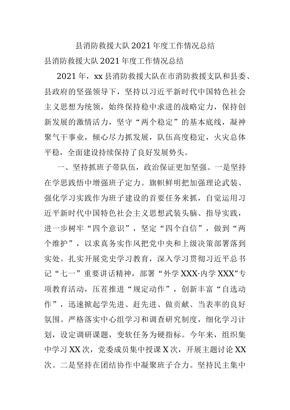 县消防救援大队2021年度工作情况总结.docx_第1页