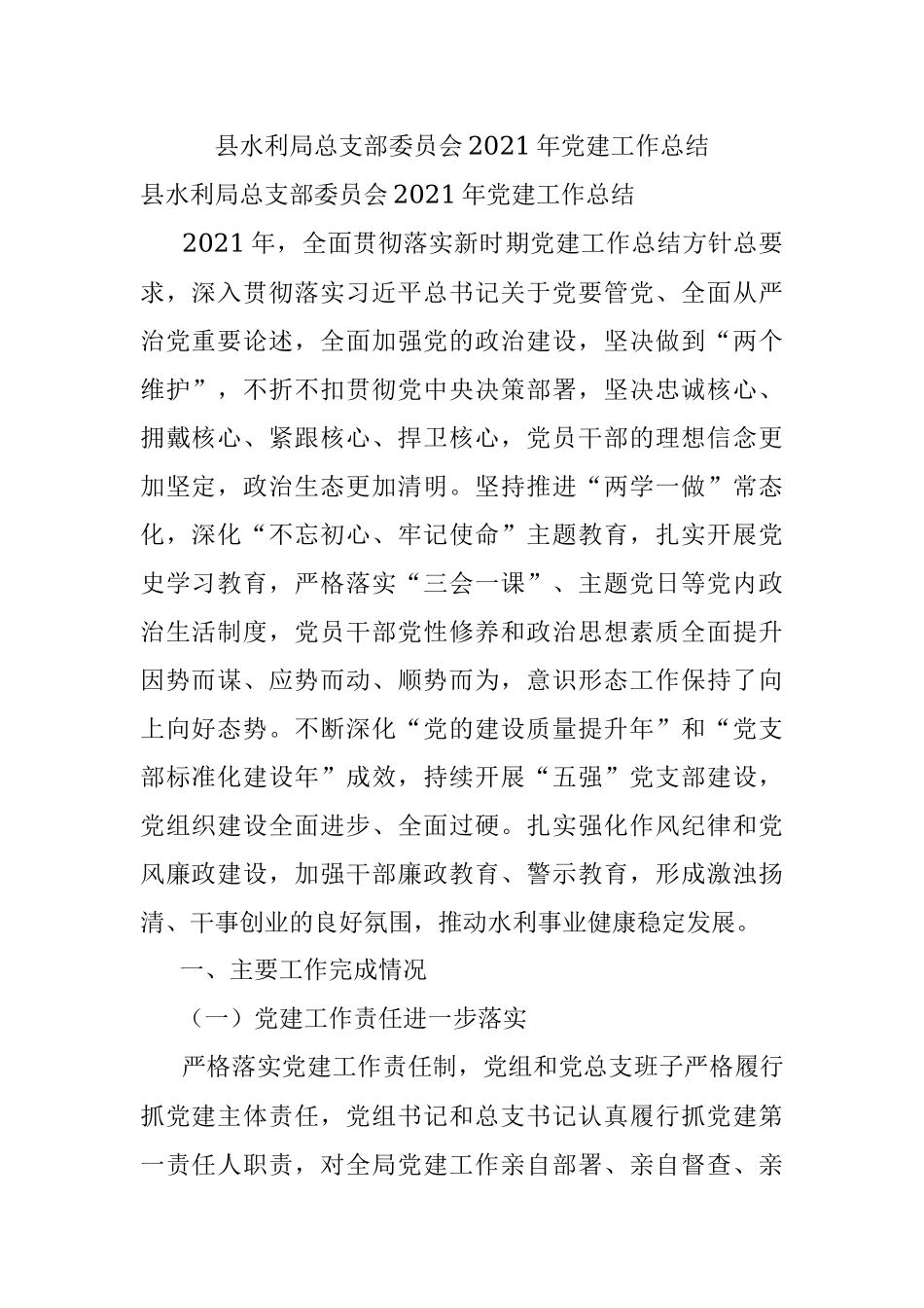 县水利局总支部委员会2021年党建工作总结.docx_第1页