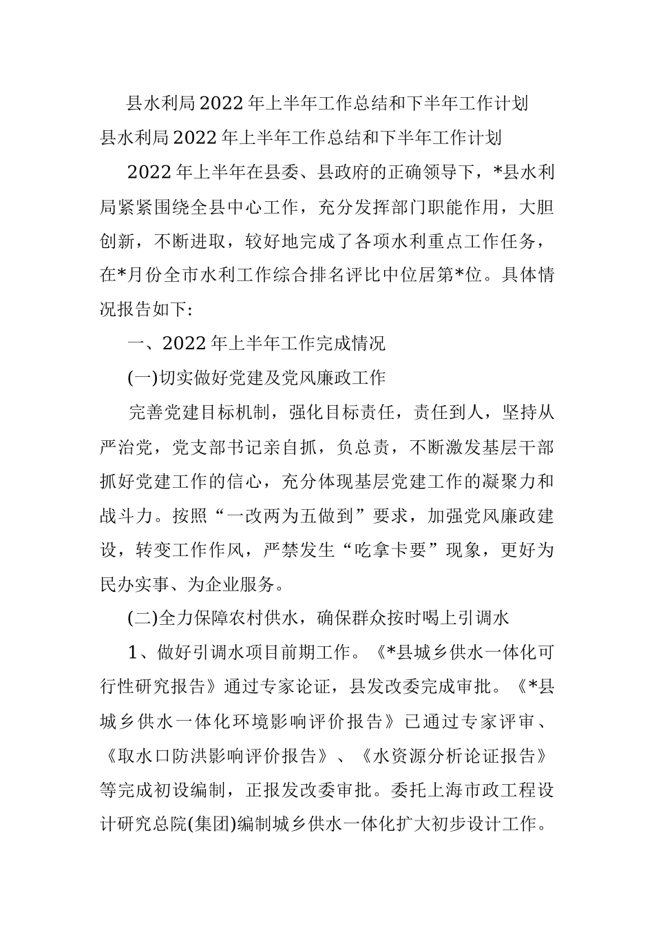 县水利局2022年上半年工作总结和下半年工作计划_3.docx_第1页