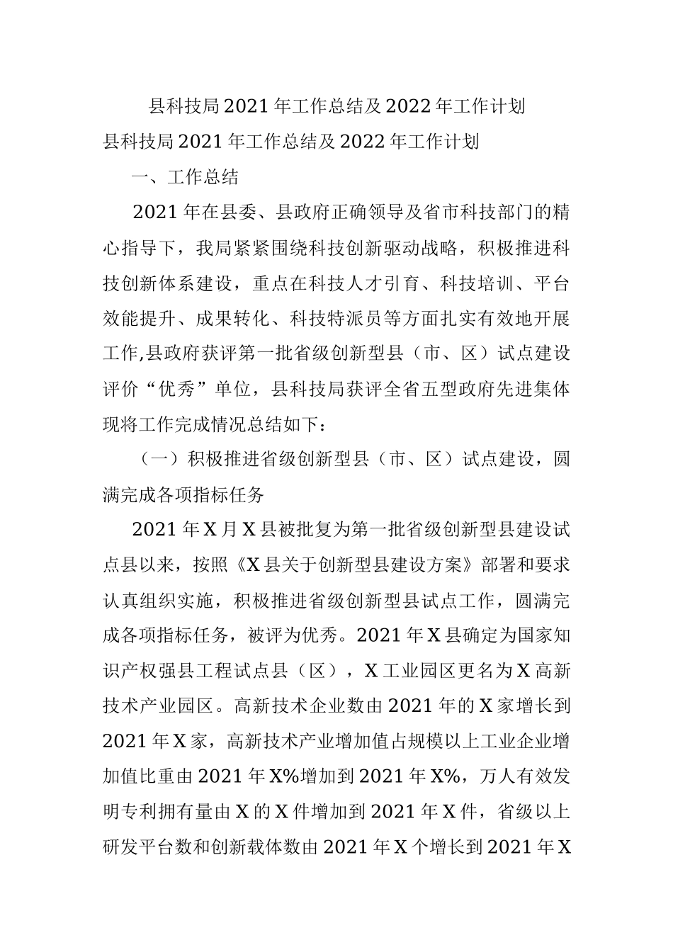 县科技局2021年工作总结及2022年工作计划.docx_第1页