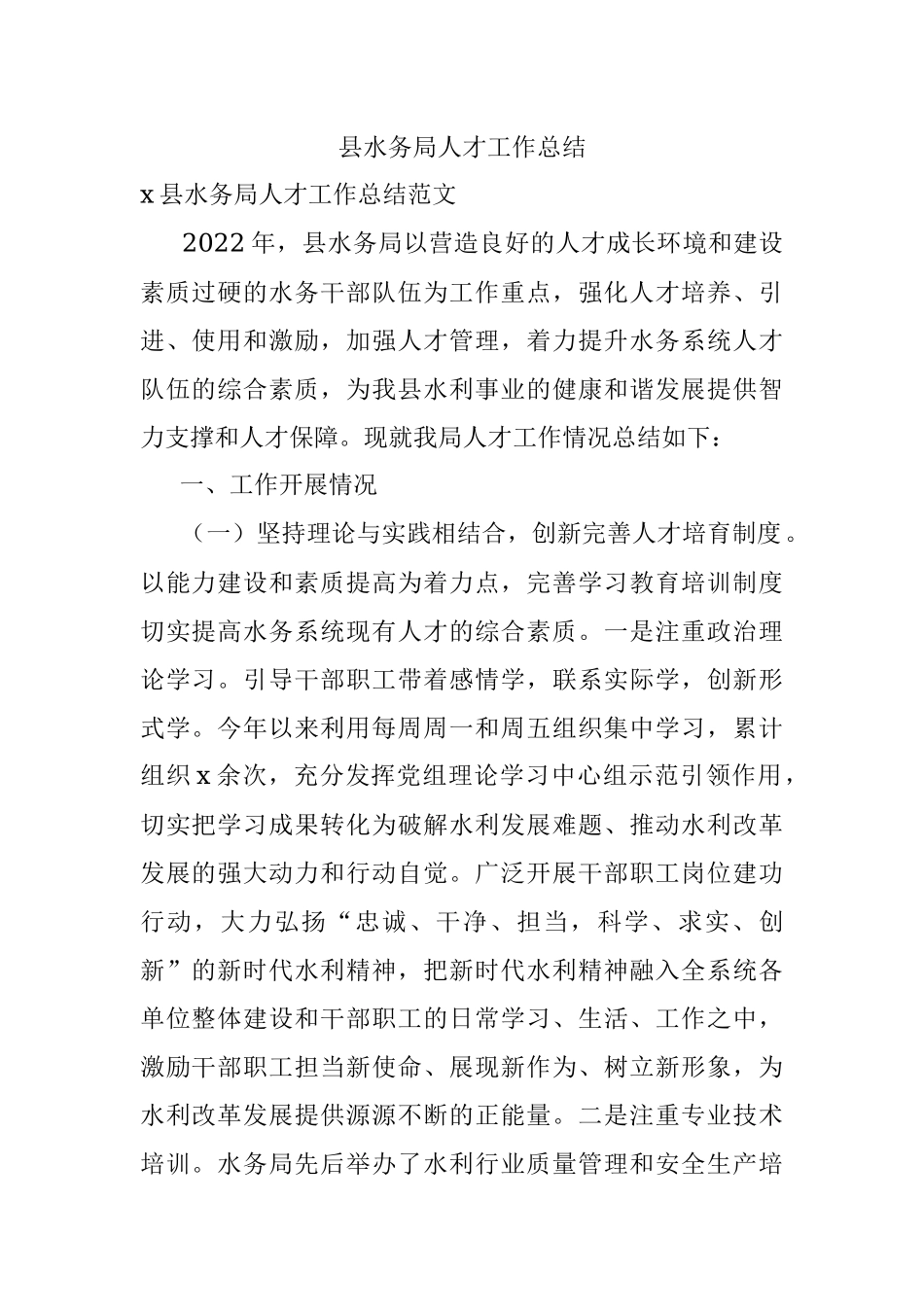 县水务局人才工作总结.docx_第1页