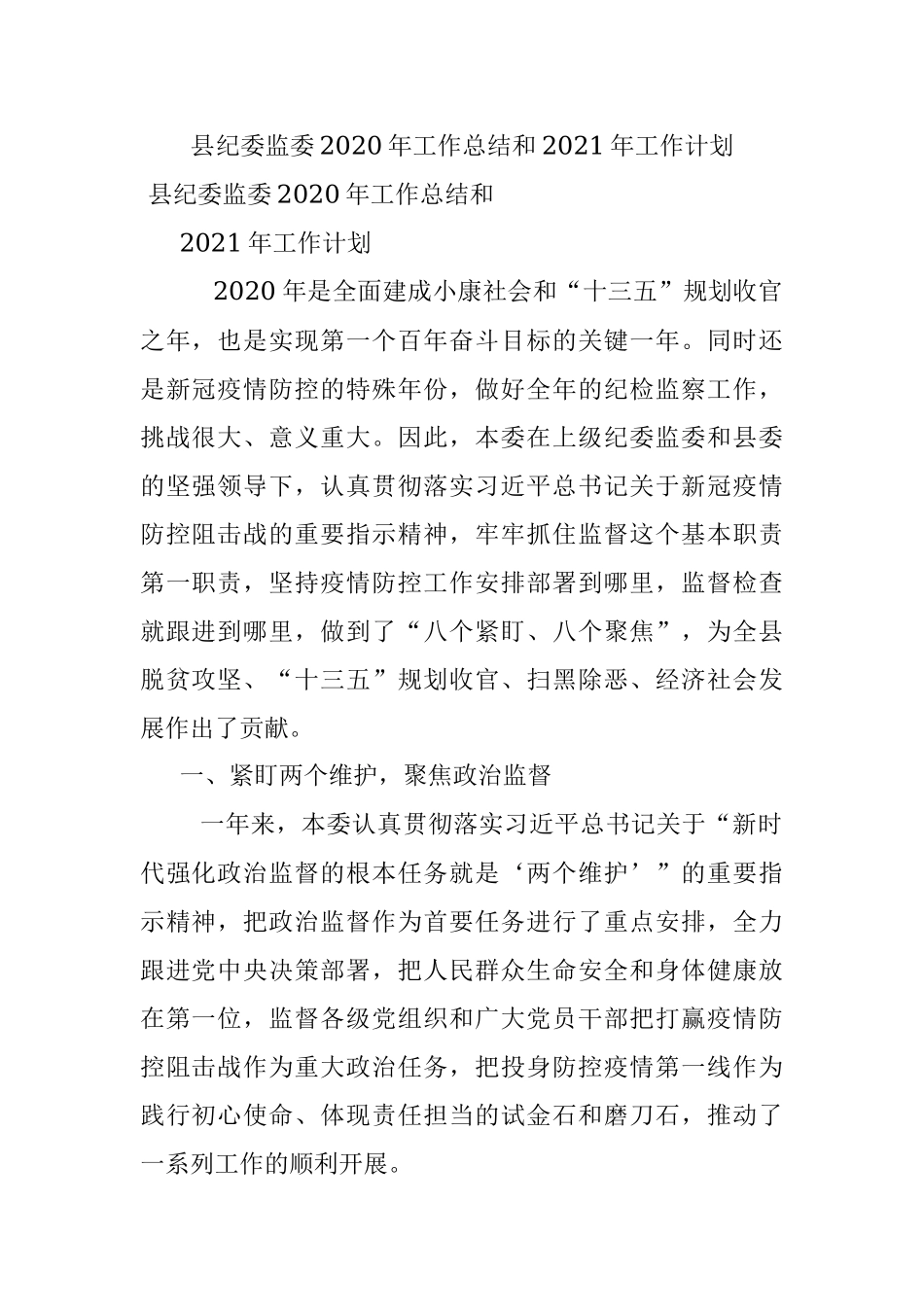 县纪委监委2020年工作总结和2021年工作计划.docx_第1页