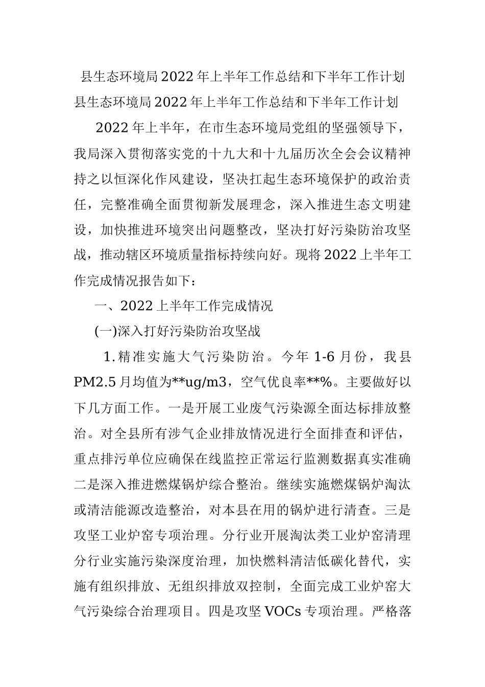 县生态环境局2022年上半年工作总结和下半年工作计划.docx_第1页