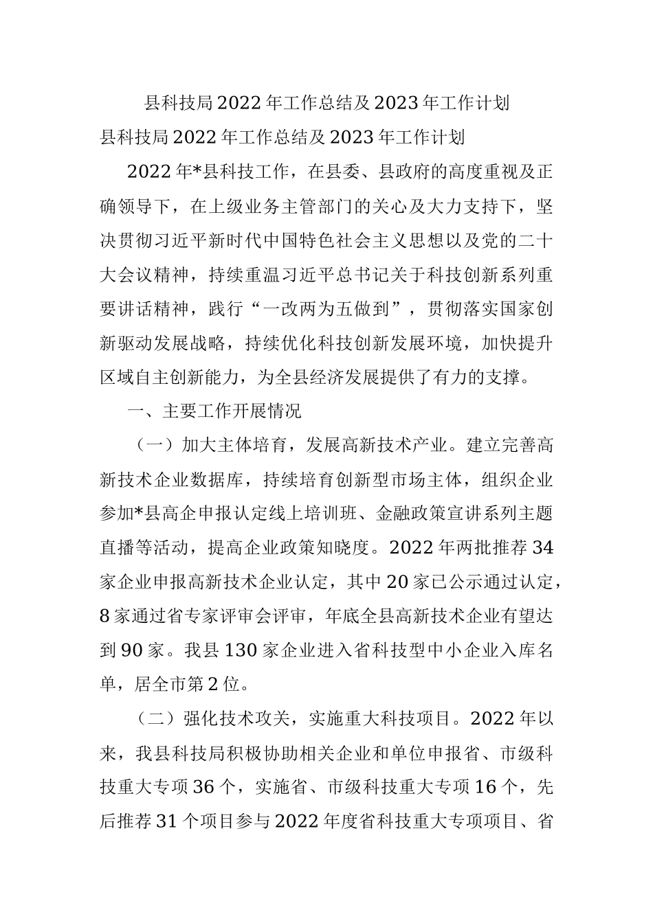 县科技局2022年工作总结及2023年工作计划.docx_第1页