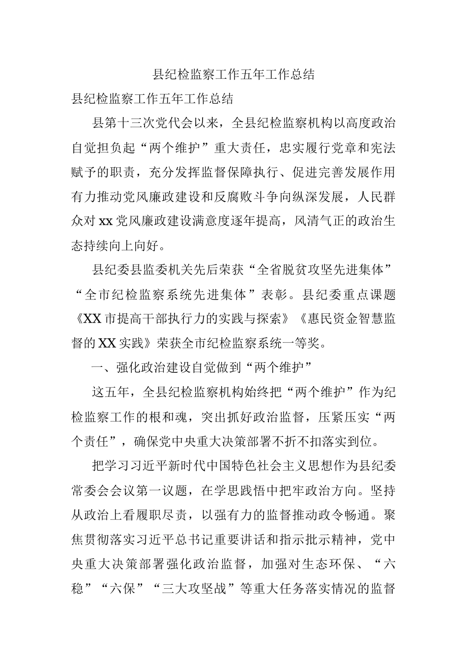 县纪检监察工作五年工作总结.docx_第1页