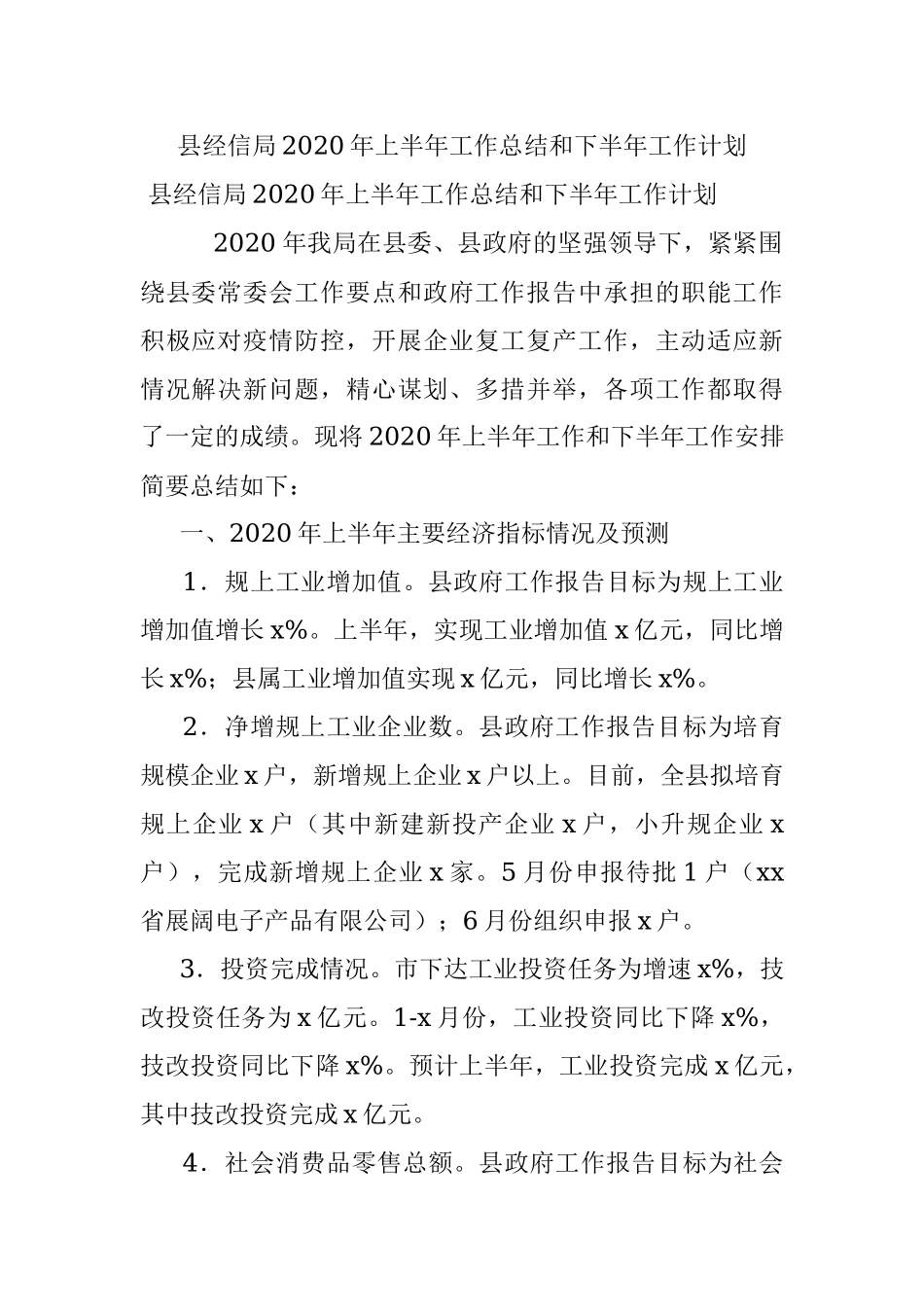 县经信局2020年上半年工作总结和下半年工作计划.docx_第1页