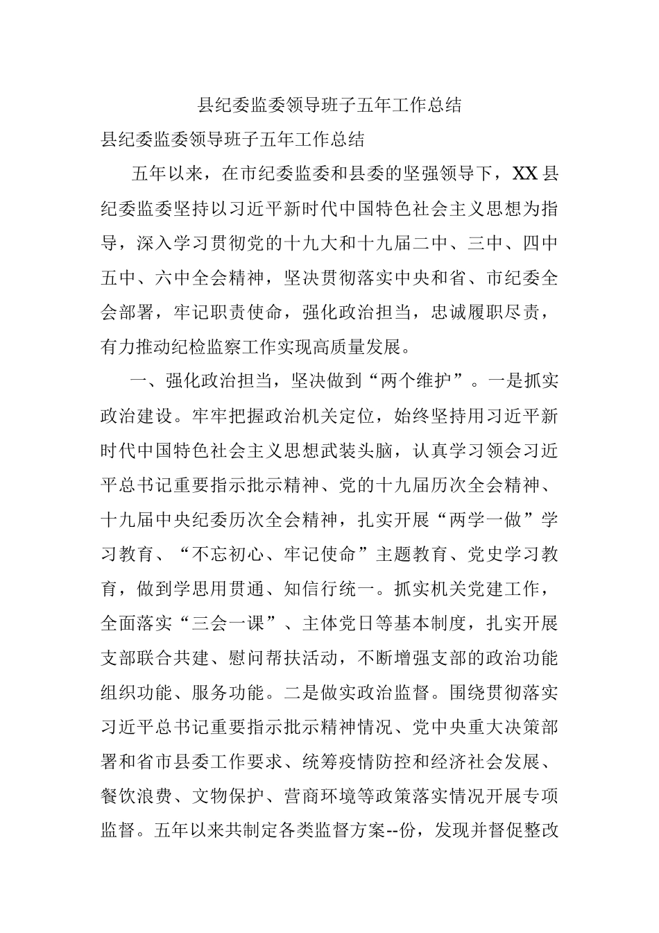 县纪委监委领导班子五年工作总结.docx_第1页