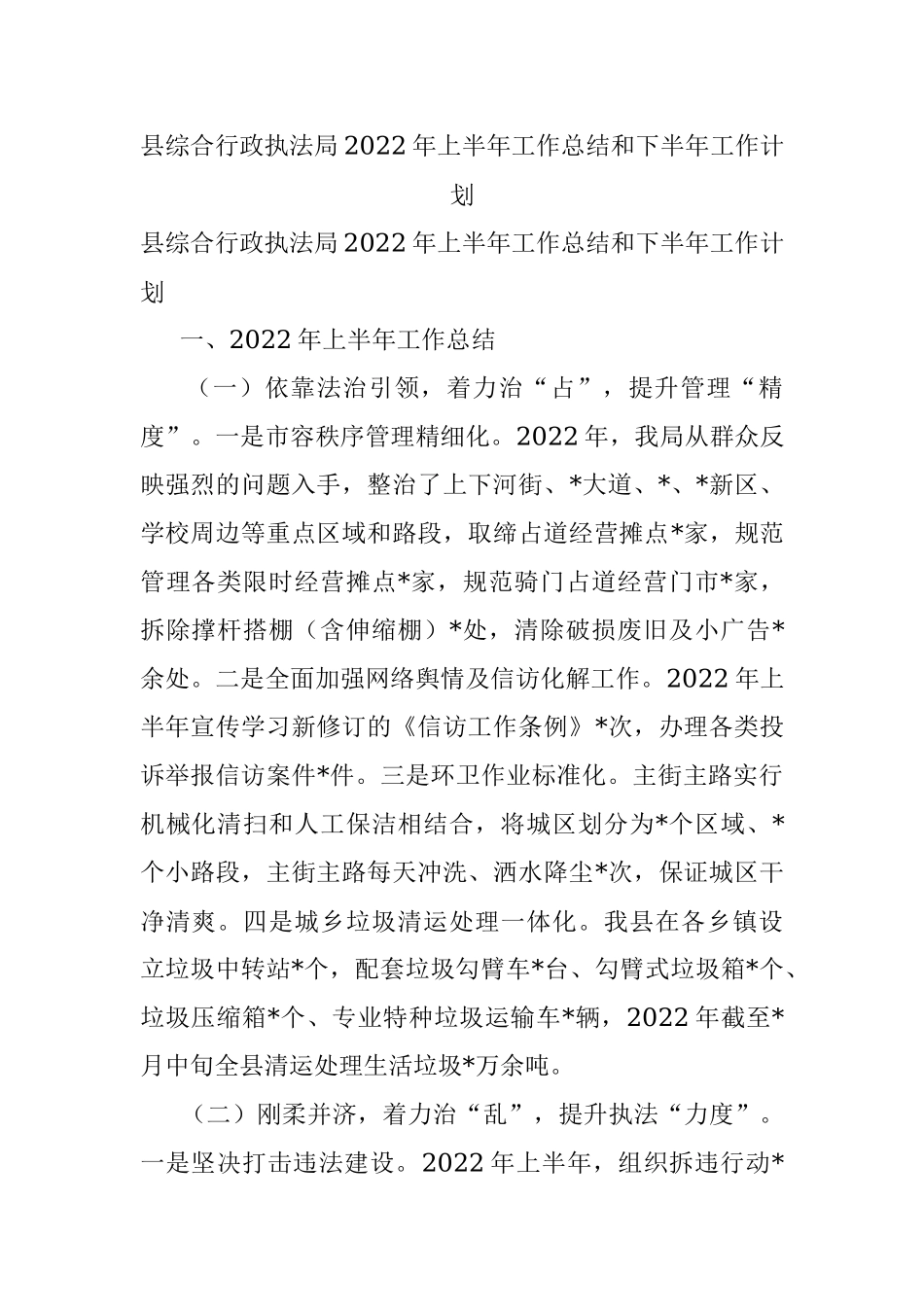 县综合行政执法局2022年上半年工作总结和下半年工作计划.docx_第1页