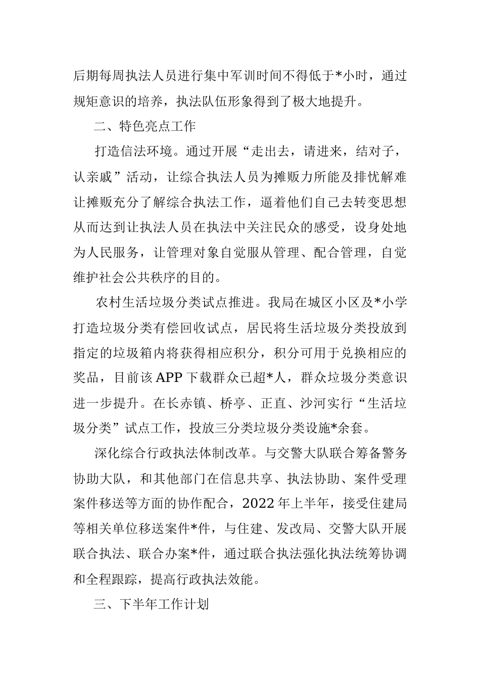 县综合行政执法局2022年上半年工作总结和下半年工作计划.docx_第3页