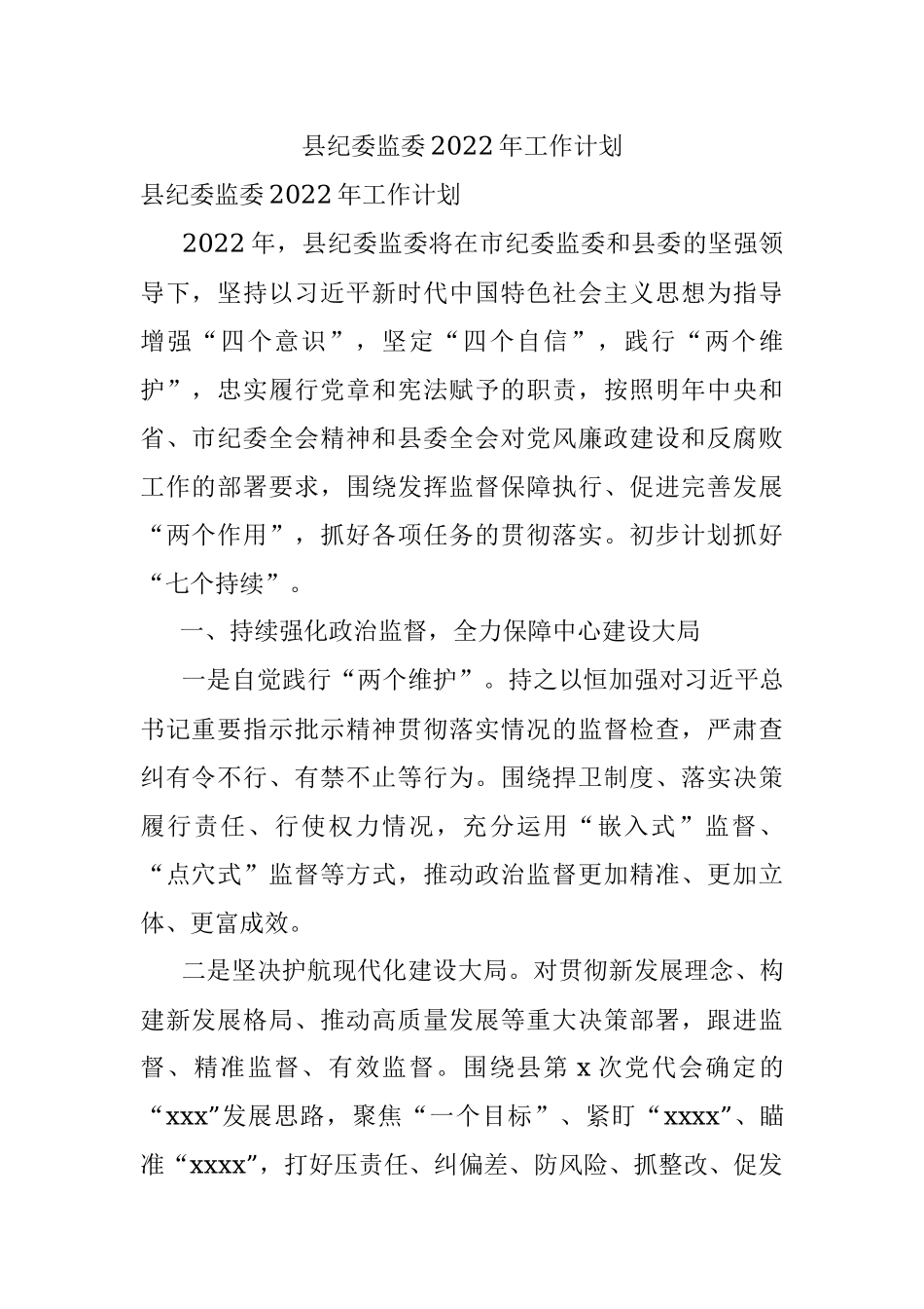 县纪委监委2022年工作计划.docx_第1页
