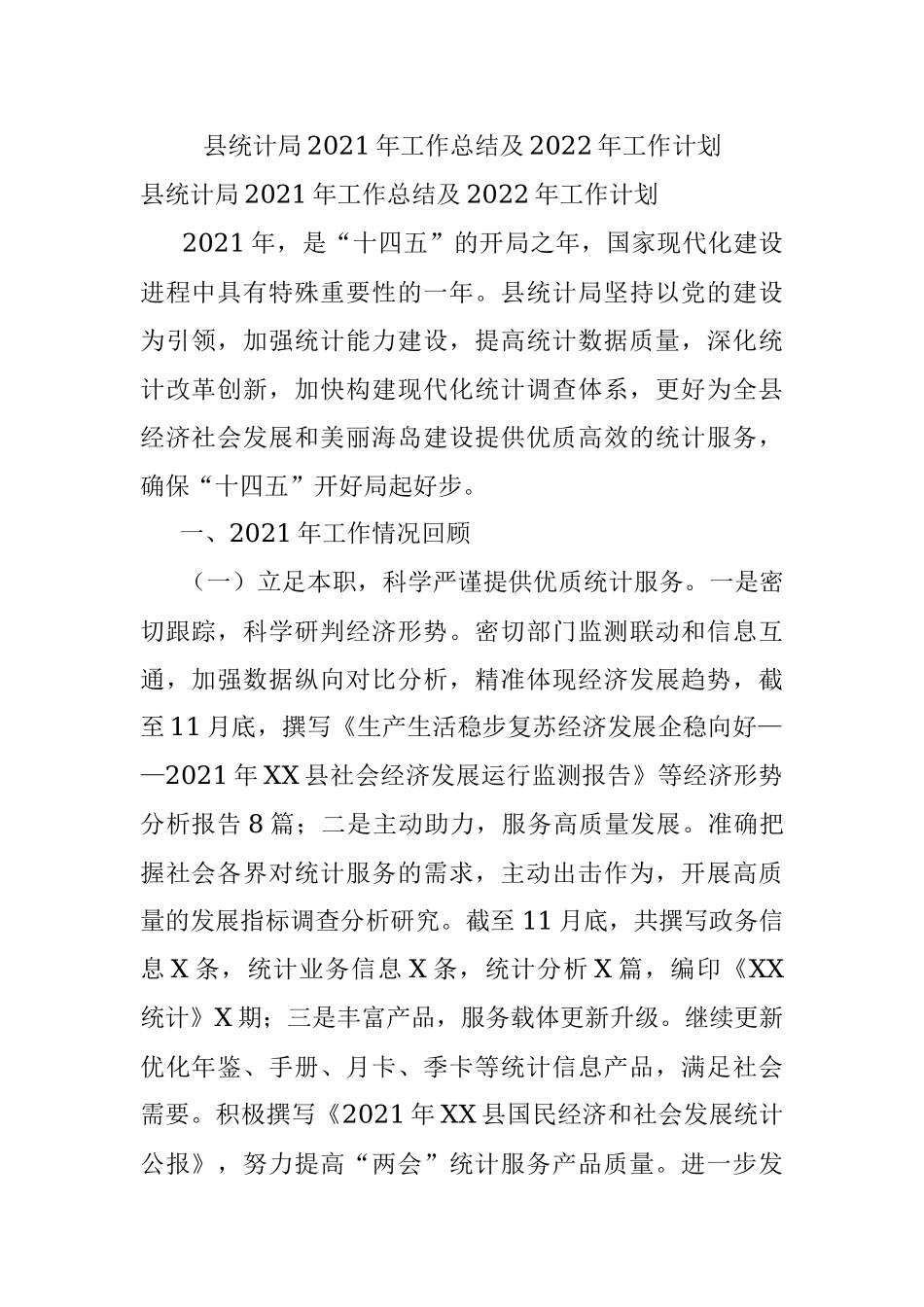 县统计局2021年工作总结及2022年工作计划_1.docx_第1页