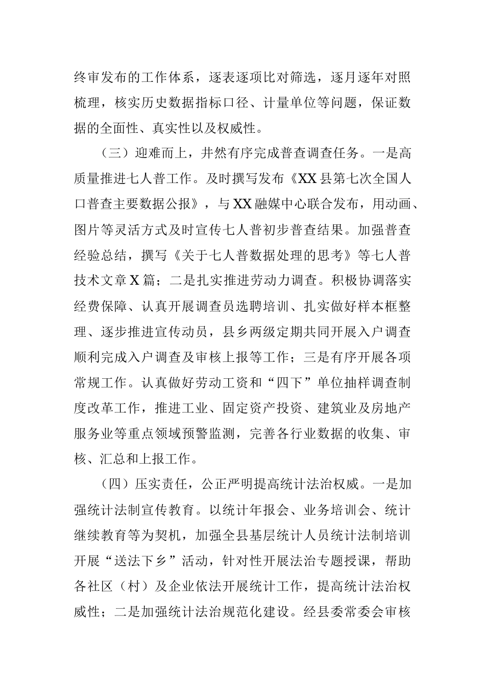 县统计局2021年工作总结及2022年工作计划_1.docx_第3页