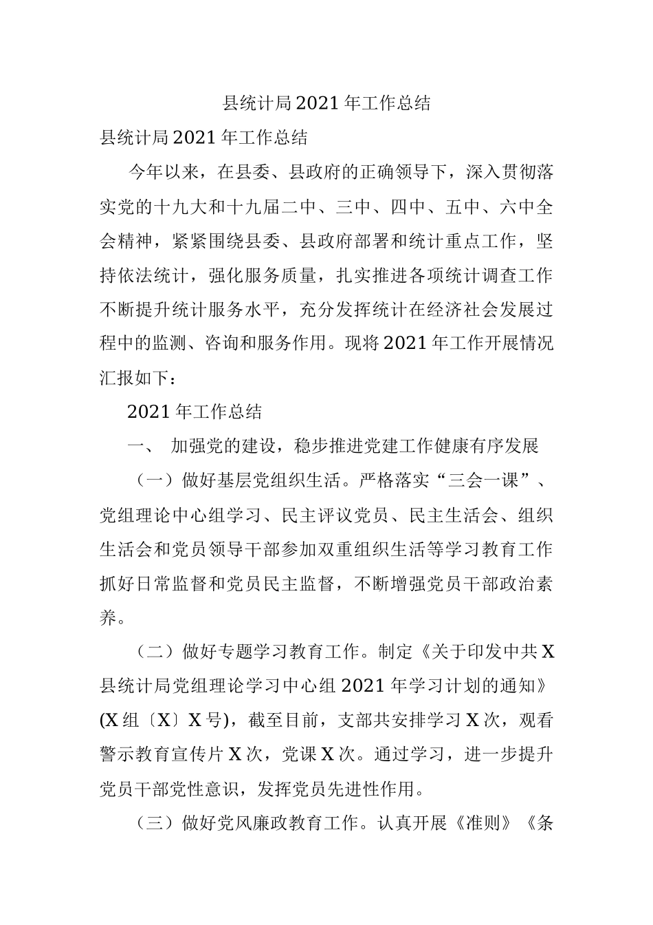 县统计局2021年工作总结.docx_第1页