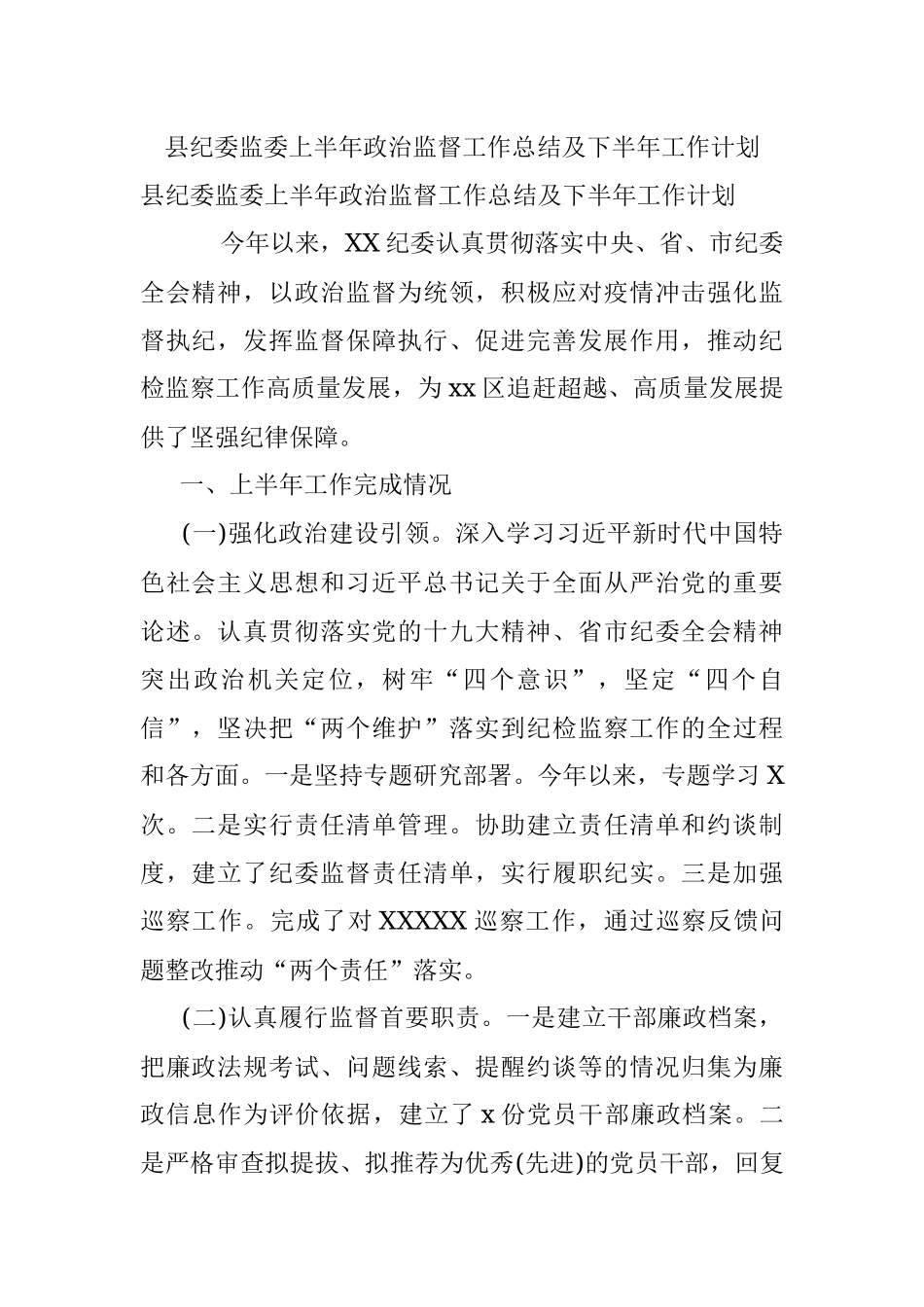 县纪委监委上半年政治监督工作总结及下半年工作计划.docx_第1页