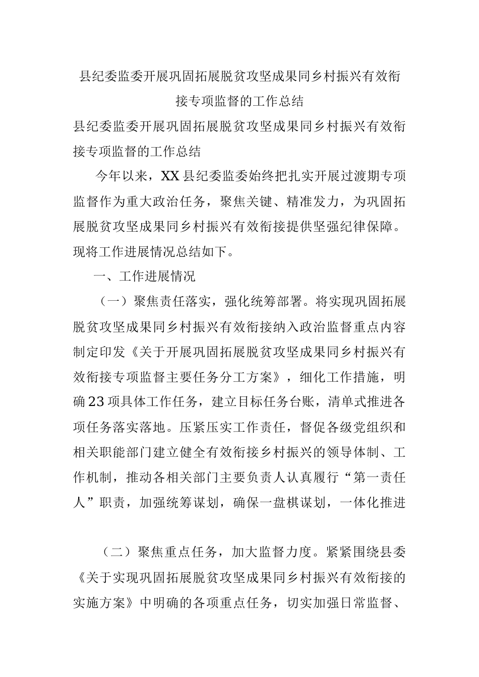 县纪委监委开展巩固拓展脱贫攻坚成果同乡村振兴有效衔接专项监督的工作总结.docx_第1页