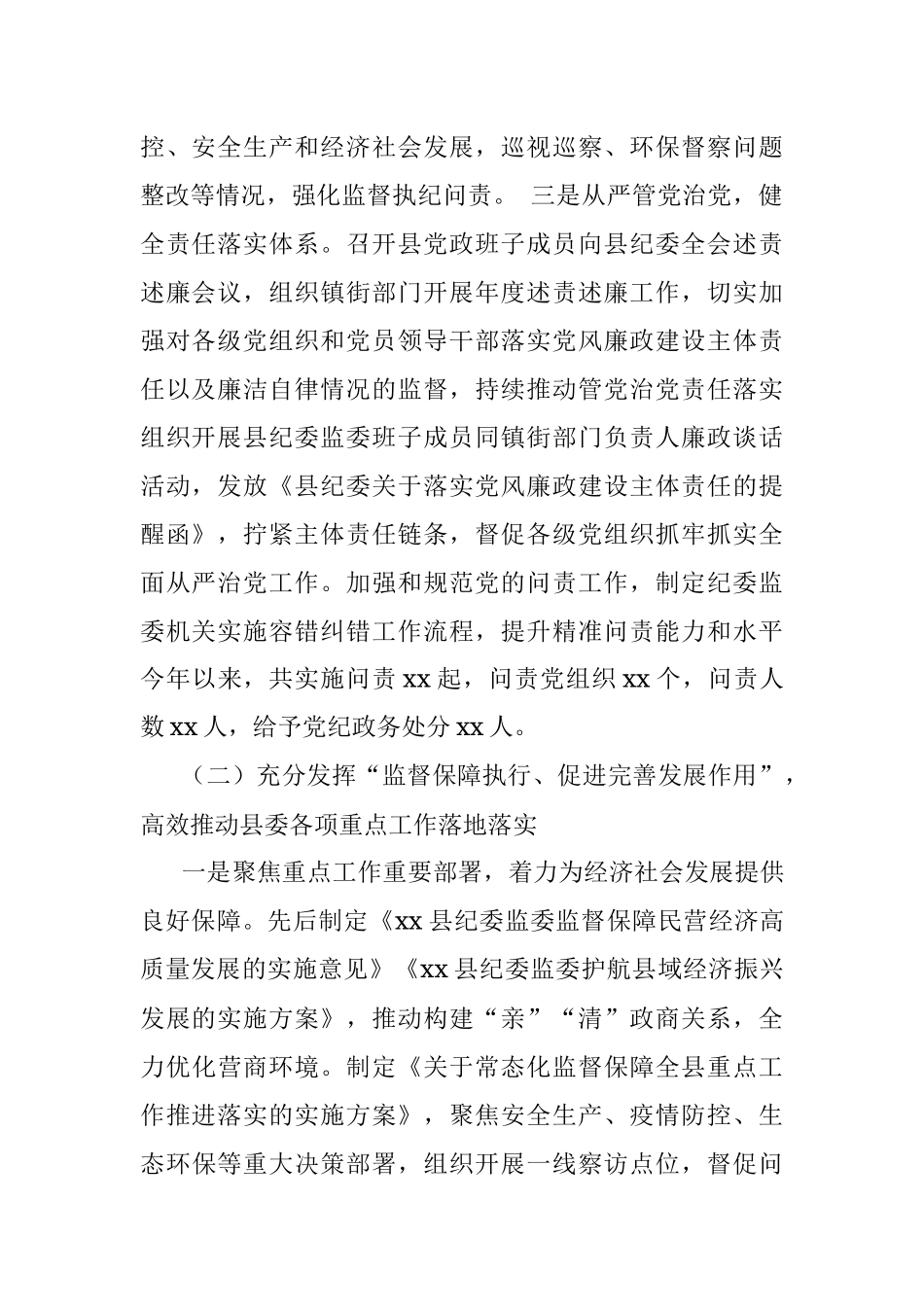 县纪委监委2021年工作总结及2022年工作计划.docx_第2页