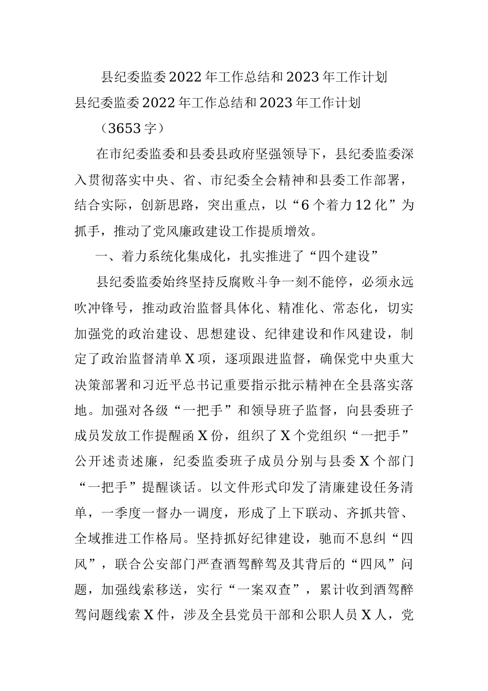 县纪委监委2022年工作总结和2023年工作计划_1.docx_第1页