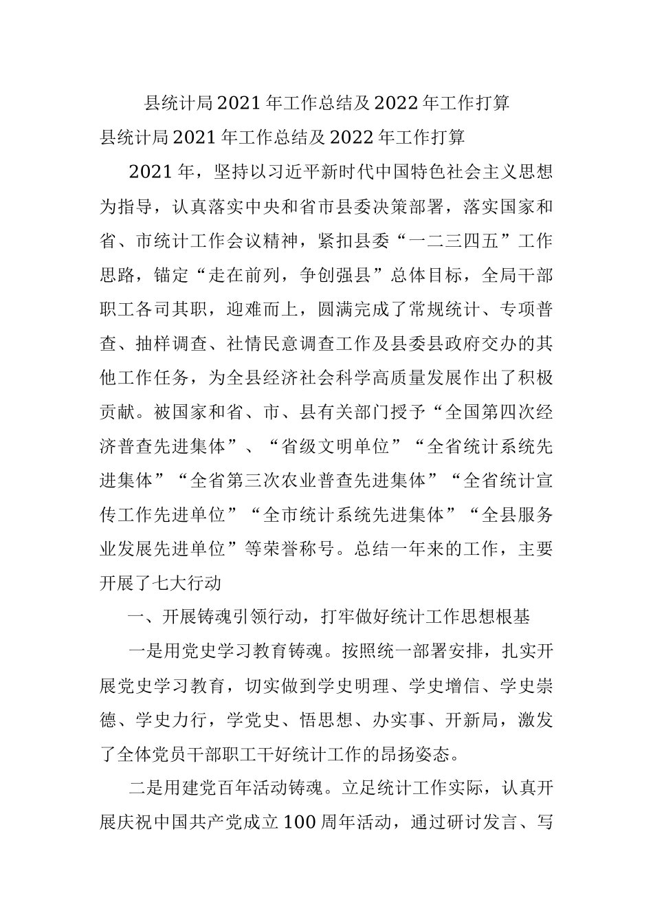 县统计局2021年工作总结及2022年工作打算.docx_第1页