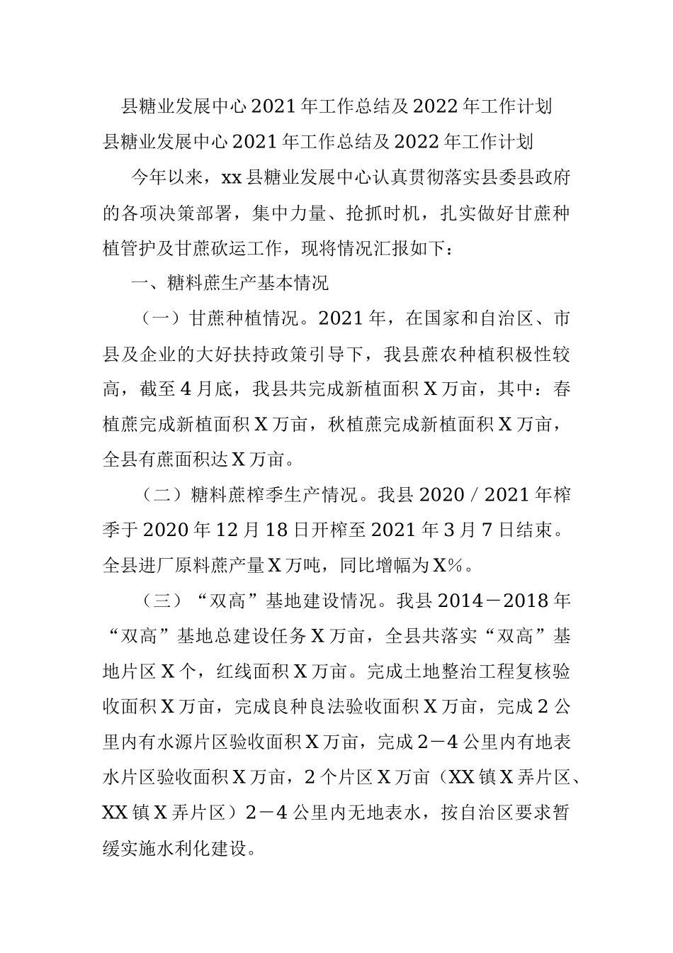 县糖业发展中心2021年工作总结及2022年工作计划.docx_第1页