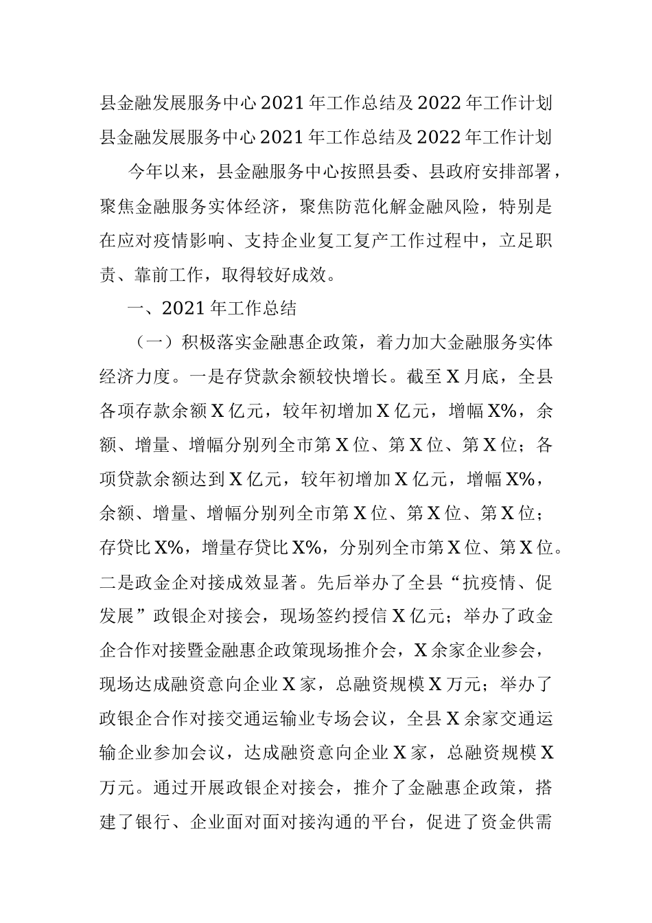 县金融发展服务中心2021年工作总结及2022年工作计划.docx_第1页