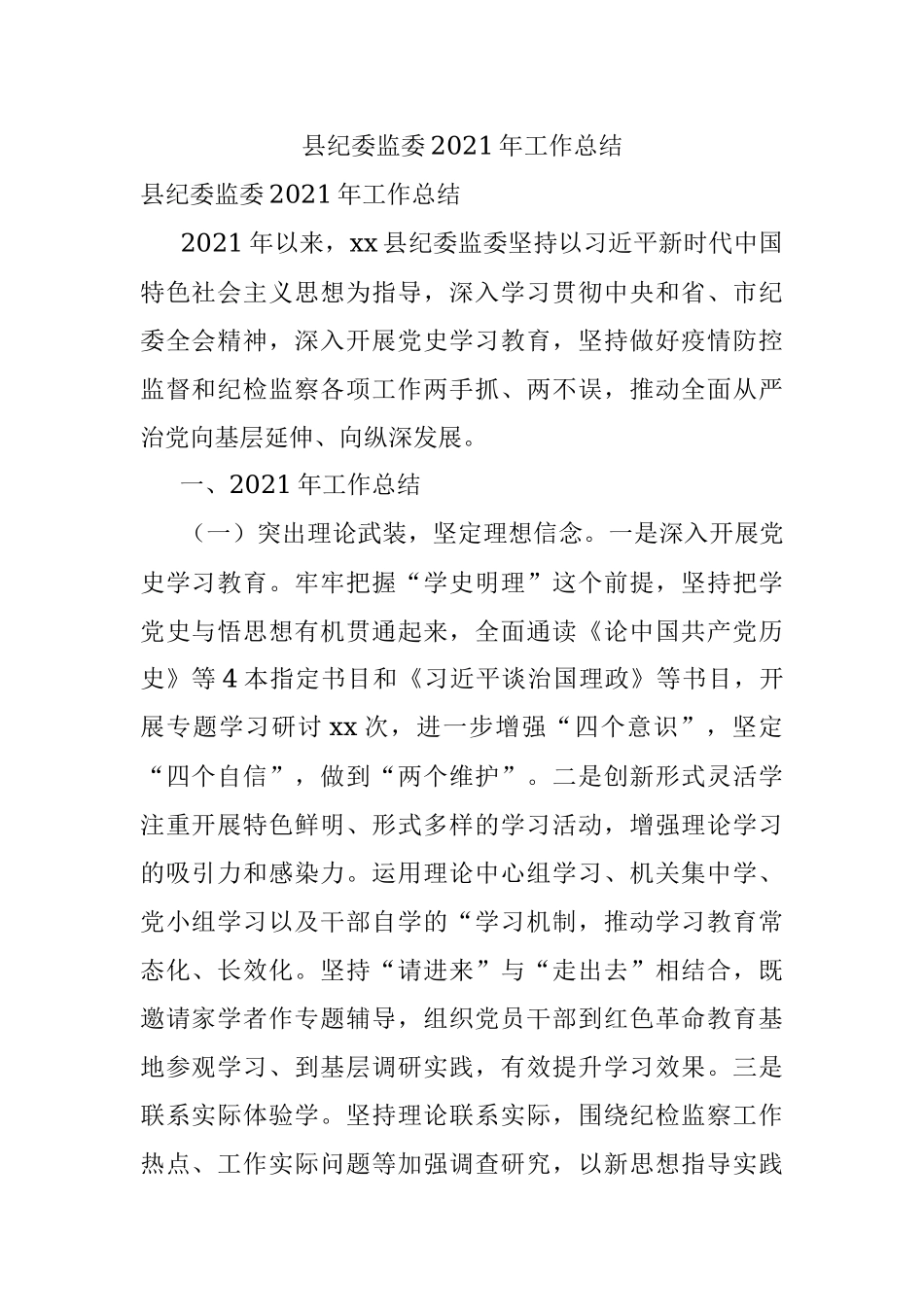 县纪委监委2021年工作总结.docx_第1页