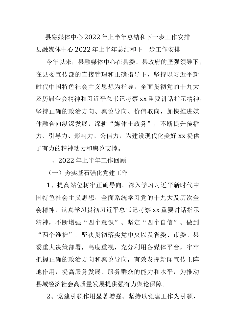 县融媒体中心2022年上半年总结和下一步工作安排_1.docx_第1页