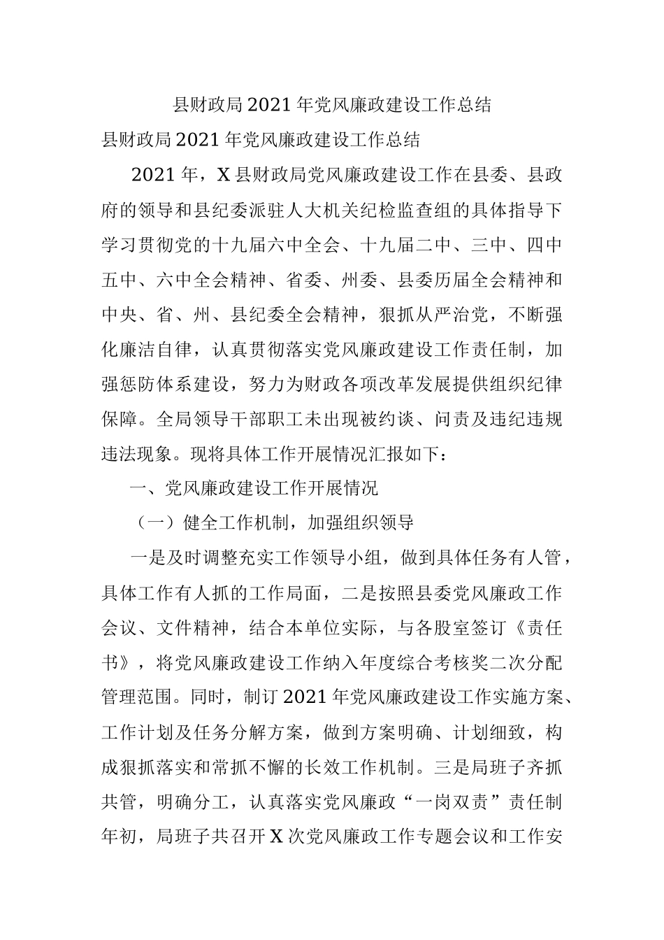 县财政局2021年党风廉政建设工作总结.docx_第1页