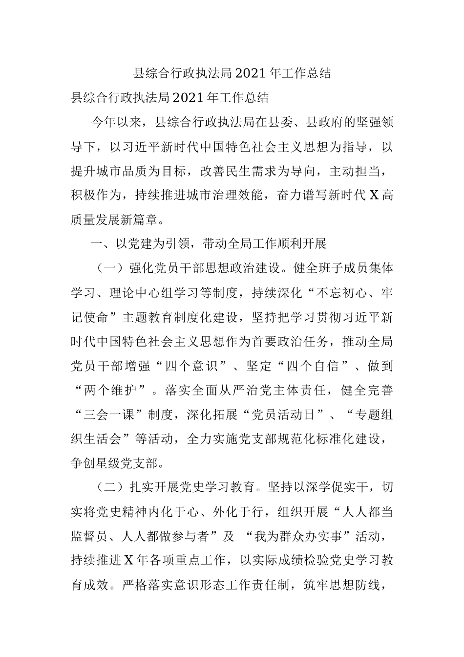 县综合行政执法局2021年工作总结.docx_第1页