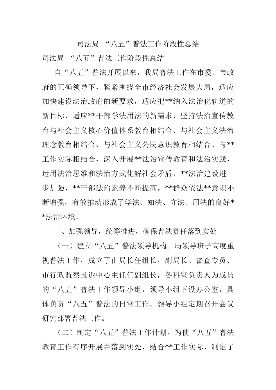 司法局 “八五”普法工作阶段性总结.docx_第1页