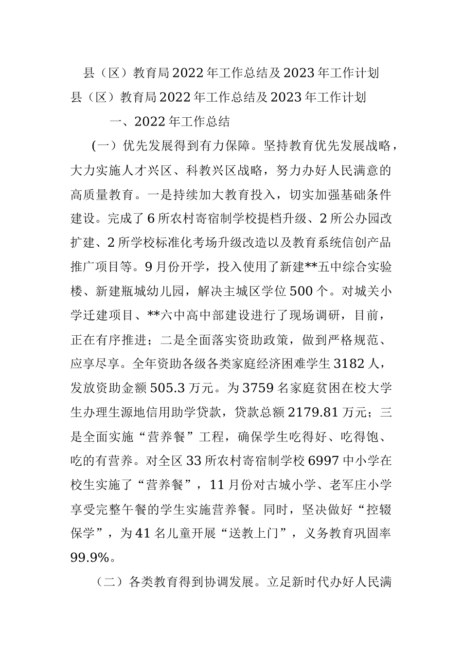 县（区）教育局2022年工作总结及2023年工作计划.docx_第1页
