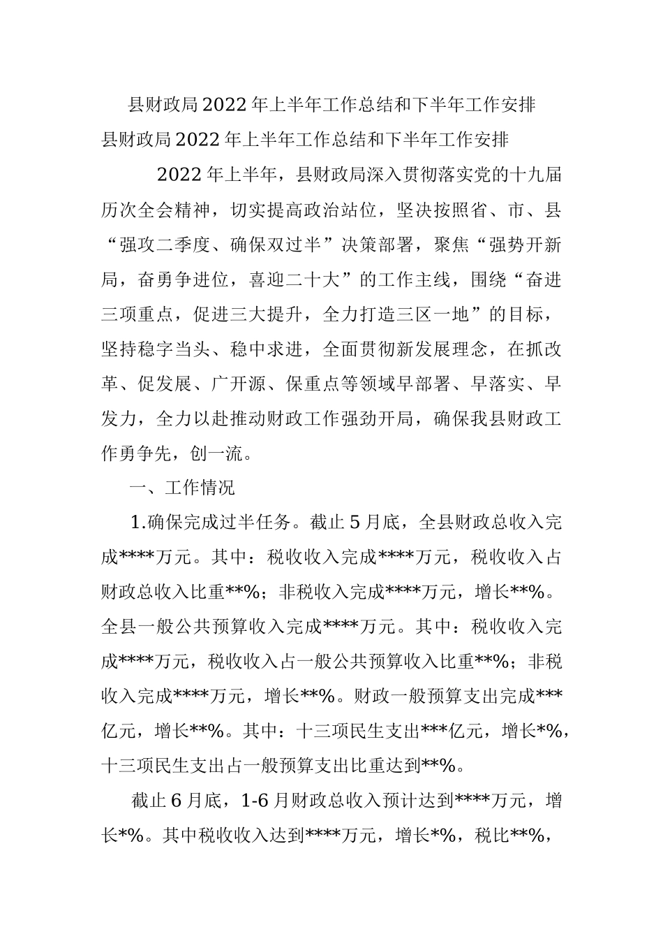 县财政局2022年上半年工作总结和下半年工作安排_1.docx_第1页