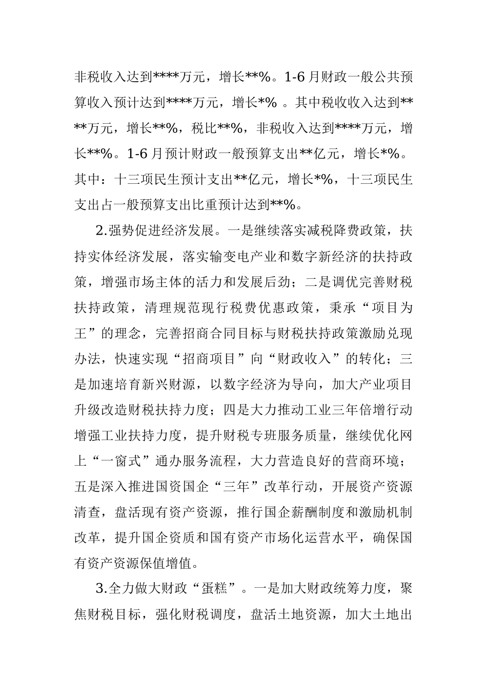 县财政局2022年上半年工作总结和下半年工作安排_1.docx_第2页