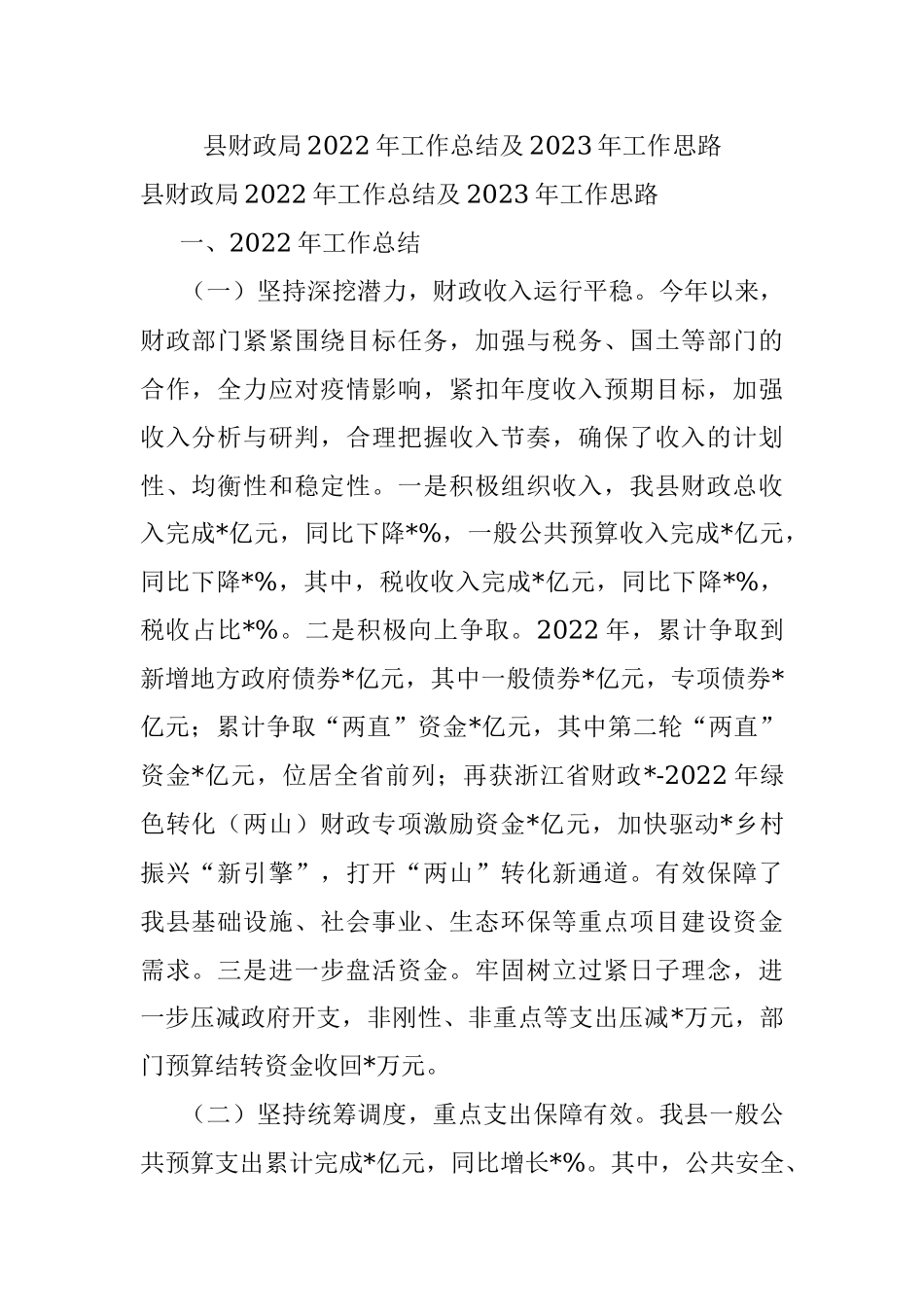 县财政局2022年工作总结及2023年工作思路.docx_第1页