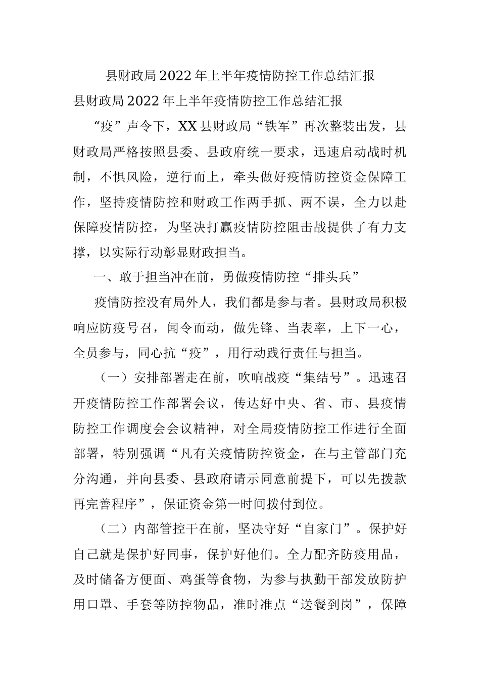 县财政局2022年上半年疫情防控工作总结汇报.docx_第1页
