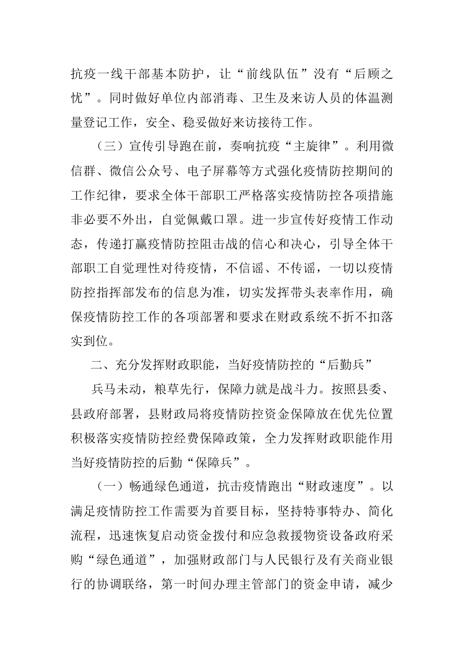 县财政局2022年上半年疫情防控工作总结汇报.docx_第2页
