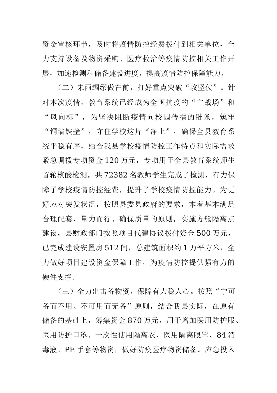 县财政局2022年上半年疫情防控工作总结汇报.docx_第3页