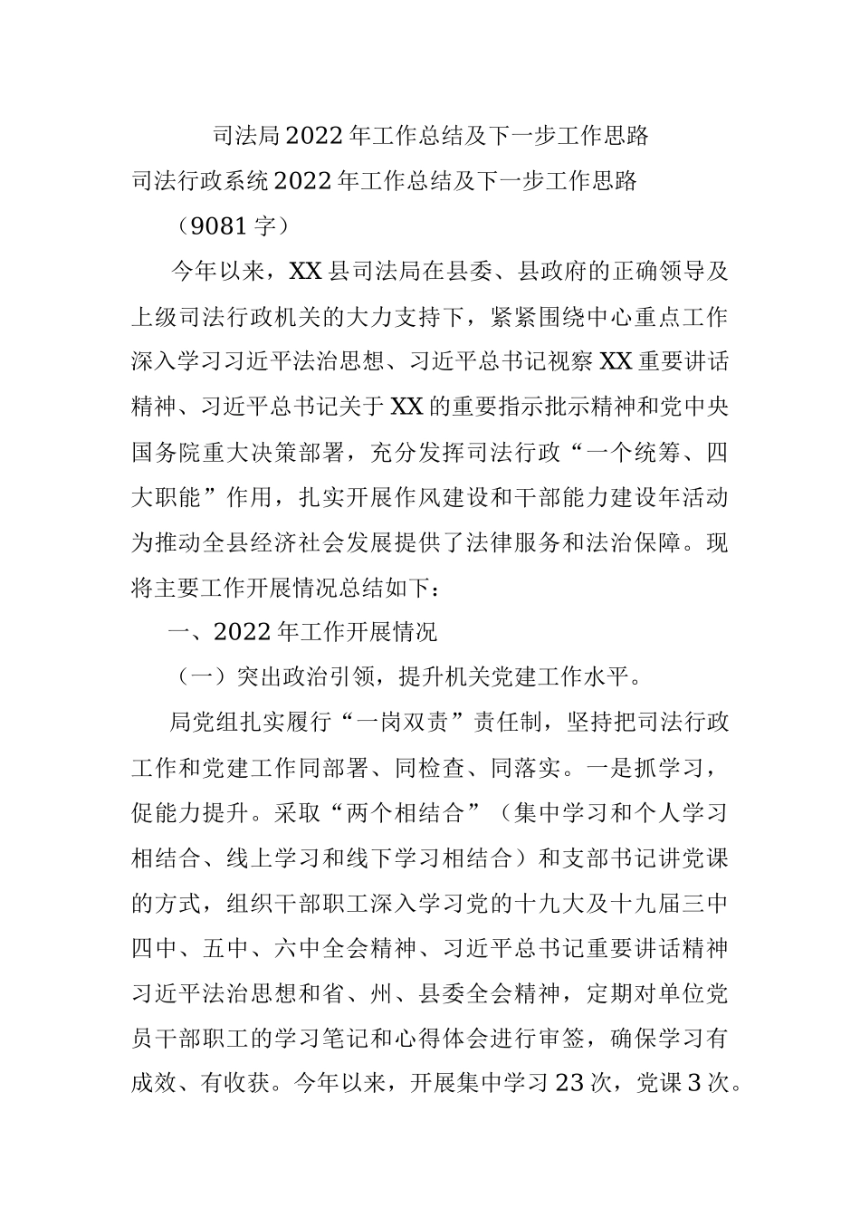 司法局2022年工作总结及下一步工作思路.docx_第1页
