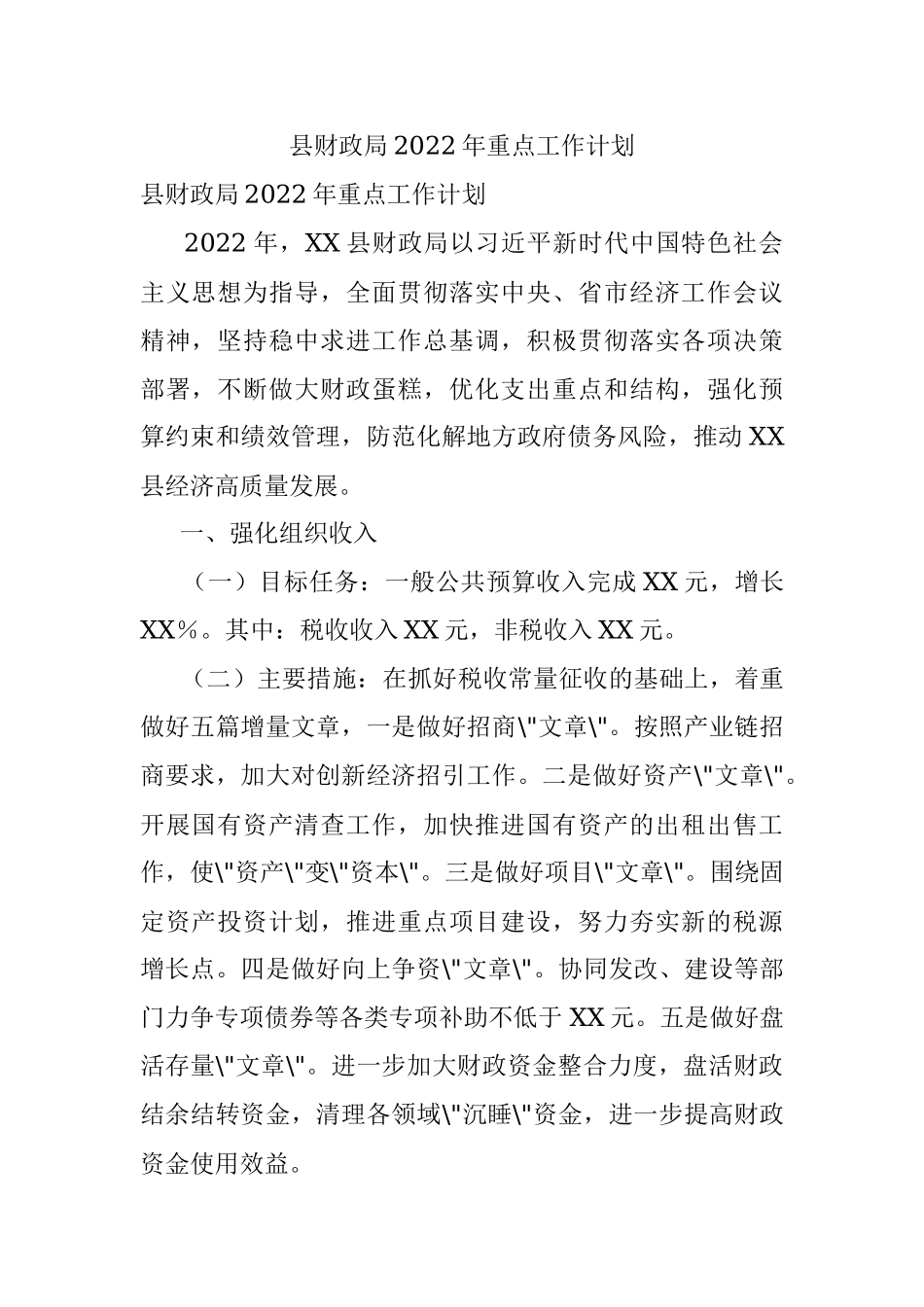 县财政局2022年重点工作计划.docx_第1页