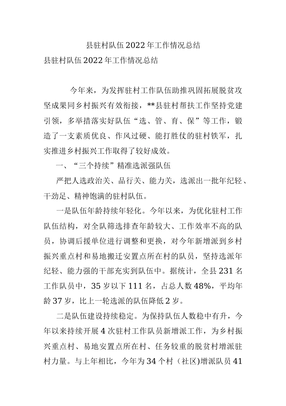 县驻村队伍2022年工作情况总结.docx_第1页