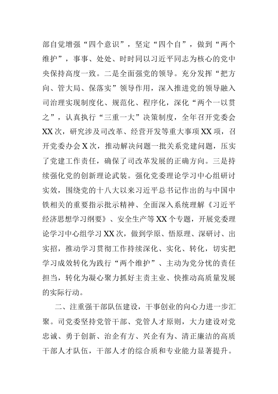 司2022年党委工作总结.docx_第2页