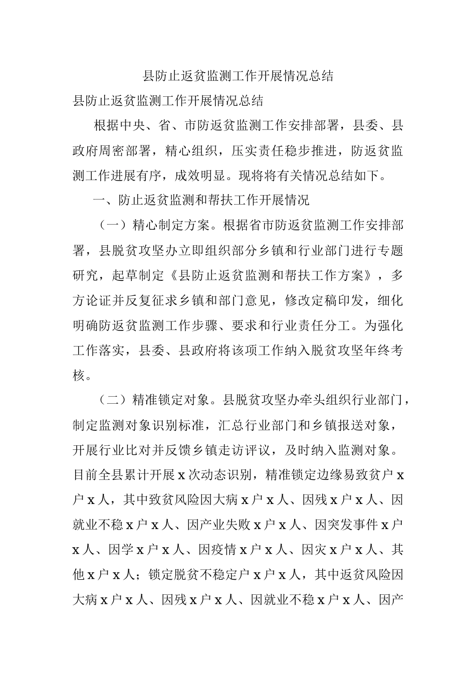 县防止返贫监测工作开展情况总结.docx_第1页