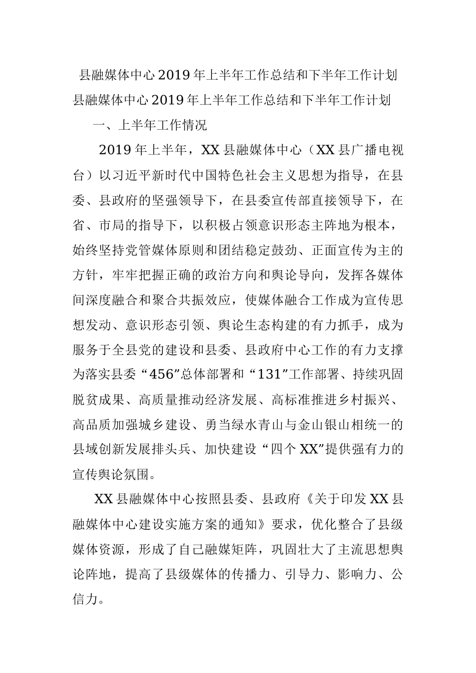 县融媒体中心2019年上半年工作总结和下半年工作计划.docx_第1页