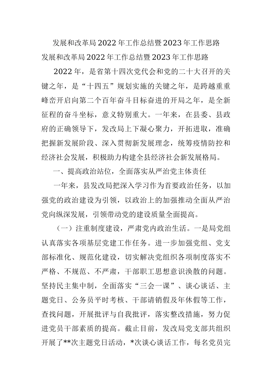发展和改革局2022年工作总结暨2023年工作思路.docx_第1页